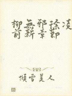 柳无邪徐凌雪超前新章节