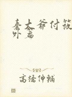 秦大爷付筱竹番外篇