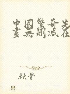 中国惊奇先生漫画无删减在线观看