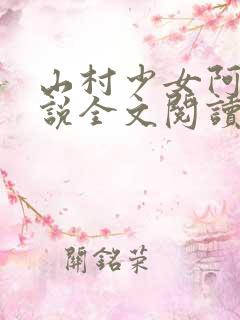 山村少女阿雯小说全文阅读最新章节