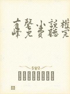 有声小说权力巅峰免费听完整版