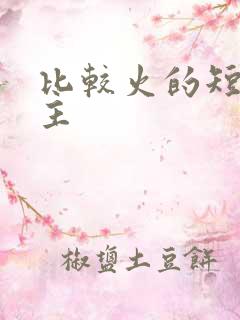 比较火的短剧男主