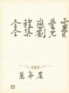 全程恋爱电视剧全集剧免费观看