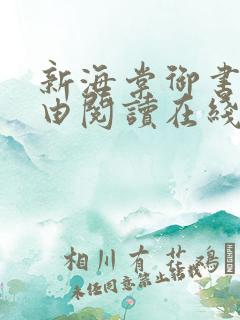 新海棠御书屋自由阅读在线阅读网站冷门小说