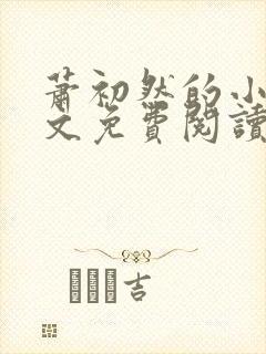 萧初然的小说全文免费阅读