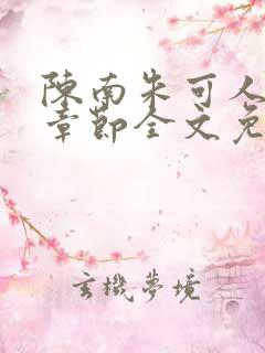 陈南朱可人最新章节全文免费阅读