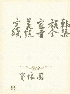 完美家族韩剧在线观看全集高清免费