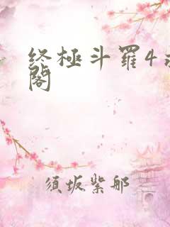 终极斗罗4求书阁