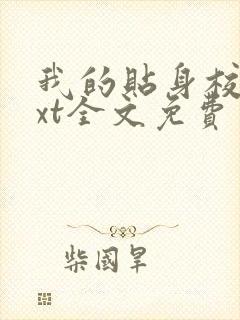 我的贴身校花txt全文免费