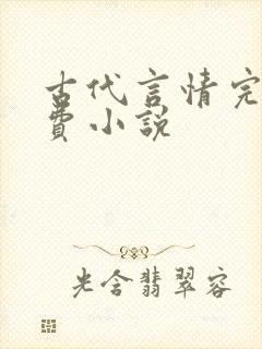 古代言情完结免费小说