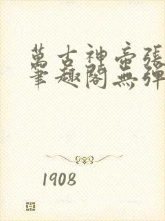 万古神帝张若尘笔趣阁无弹窗