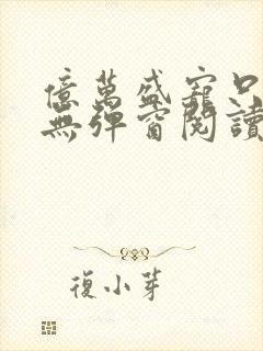 亿万盛宠只为你无弹窗阅读