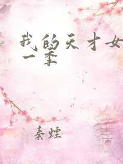 我的天才女友第一季