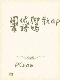 同城聊欢app靠谱吗