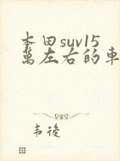 本田suv15万左右的车型介绍