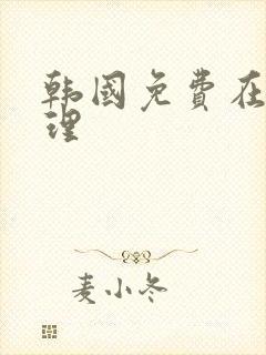 韩国免费在线伦理