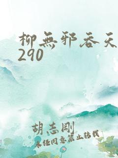 柳无邪吞天诀4290