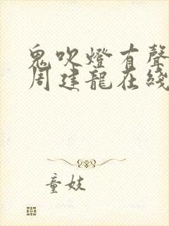 鬼吹灯有声小说周建龙在线收听