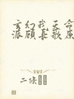 玄幻我天命大反派顾长歌原著