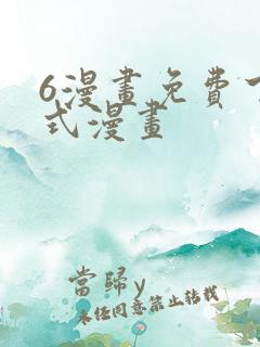 6漫画免费下拉式漫画