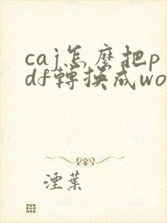 caj怎么把pdf转换成word文档