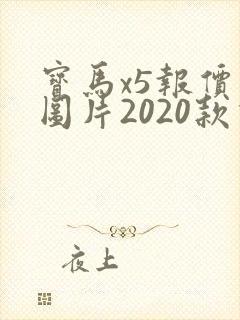 宝马x5报价及图片2020款价格