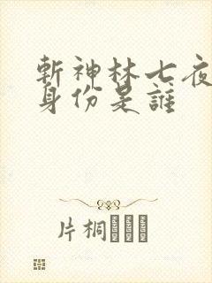 斩神林七夜真实身份是谁