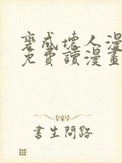 变成坏人漫画画免费读漫画下拉式土豪漫画