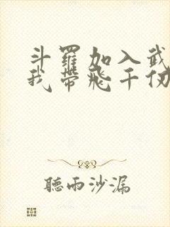 斗罗加入武魂殿我带飞千仞雪