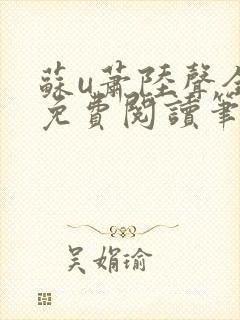 苏u萧陆声全文免费阅读笔趣阁