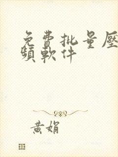 免费批量压缩视频软件