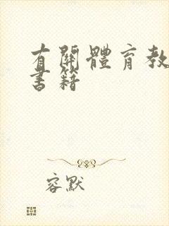 有关体育教学的书籍