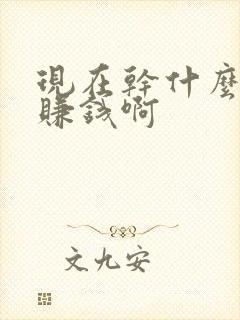 现在干什么行业赚钱啊