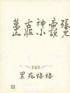 万古神帝张若尘正版小说免费阅读