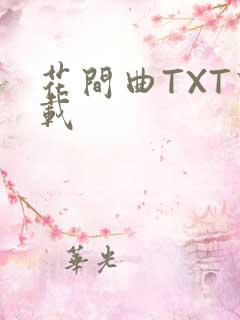 花间曲TXT下载