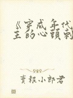 《穿成年代文女主的心头刺》