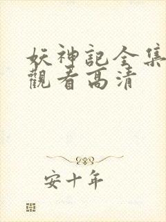 妖神记全集在线观看高清