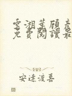 云湘叶顾彦小说免费阅读最新章节