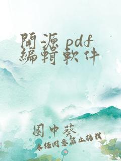 开源 pdf 编辑软件