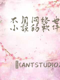 不用网络也能听小说的软件