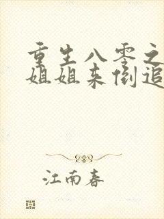 重生八零之团长姐姐来倒追宋延巍