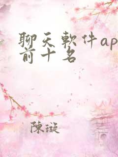 聊天软件app前十名