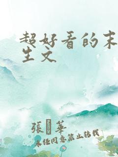 超好看的末世重生文