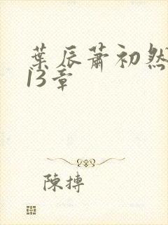 叶辰萧初然6213章