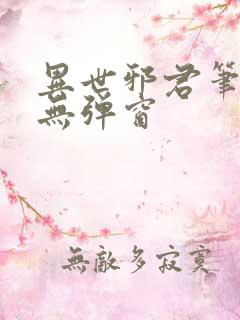 异世邪君笔趣阁无弹窗