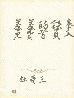 羞羞的铁拳漫画免费首页入口