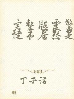 完整版震惊我的徒弟居然是女帝