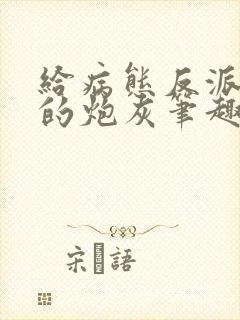 给病态反派下药的炮灰笔趣阁