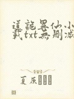 道诡异仙小说下载txt无删减