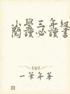 小学三年级课外阅读必读书目推荐